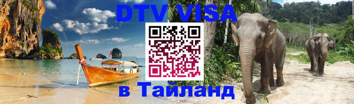 DTV Visa Thailand — прайс и условия, виза без дополнительных документов - 19.11.2025 