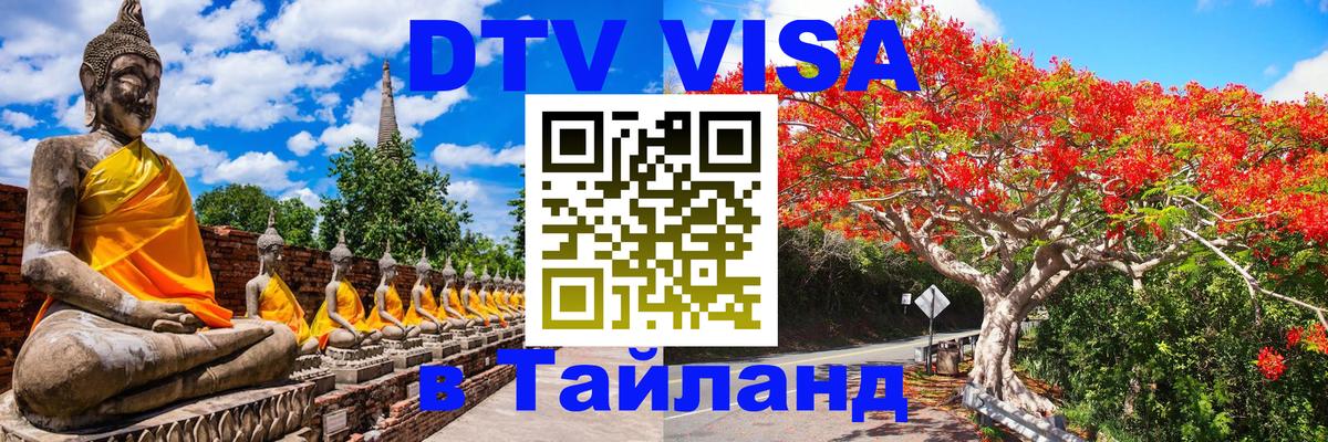 Visa ДТВ Тайланд помощь 