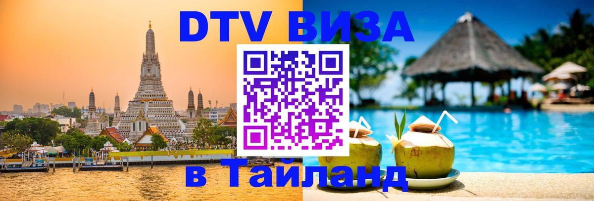 Купить DTV визу в Таиланд 